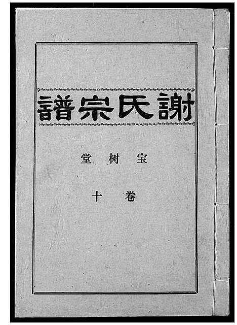 [下载][谢氏宗谱]湖北.谢氏家谱_十.pdf