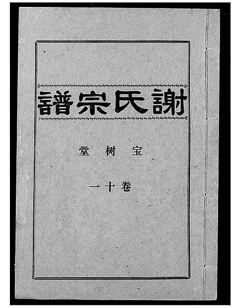 [下载][谢氏宗谱]湖北.谢氏家谱_十一.pdf