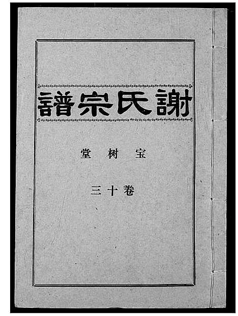 [下载][谢氏宗谱]湖北.谢氏家谱_十三.pdf