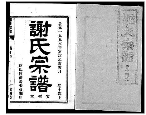 [下载][谢氏宗谱]湖北.谢氏家谱_十四.pdf