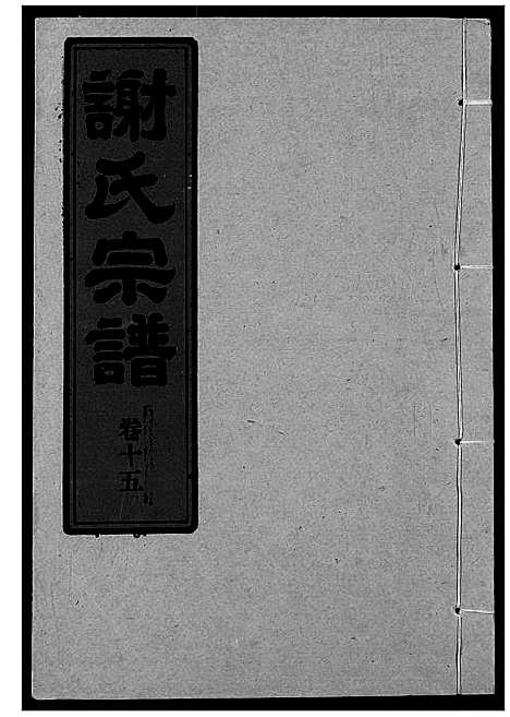 [下载][谢氏宗谱]湖北.谢氏家谱_十六.pdf