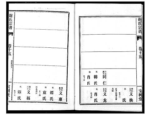 [下载][谢氏宗谱]湖北.谢氏家谱_十六.pdf