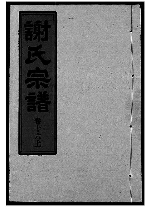 [下载][谢氏宗谱]湖北.谢氏家谱_十七.pdf