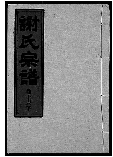 [下载][谢氏宗谱]湖北.谢氏家谱_十八.pdf