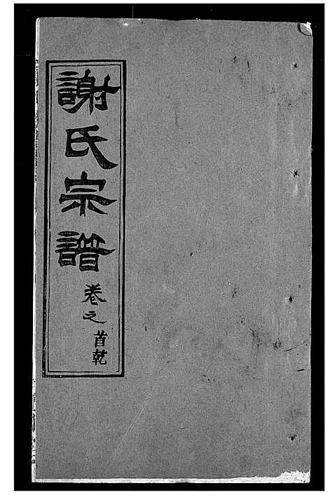 [下载][谢氏宗谱]湖北.谢氏家谱_一.pdf