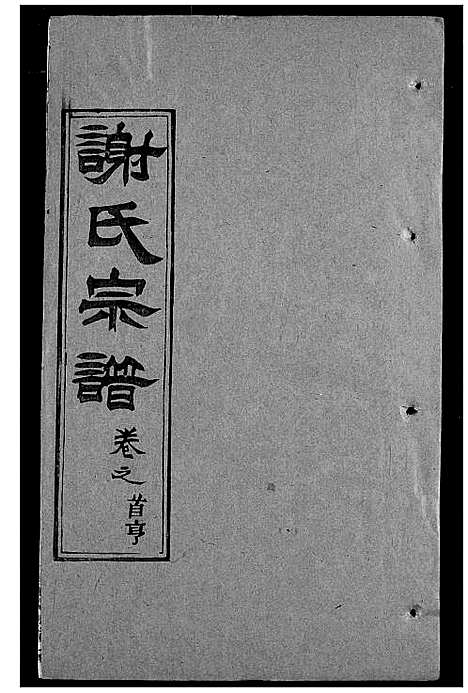 [下载][谢氏宗谱]湖北.谢氏家谱_三.pdf