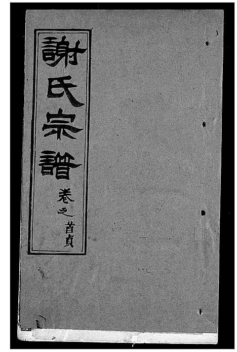 [下载][谢氏宗谱]湖北.谢氏家谱_五.pdf