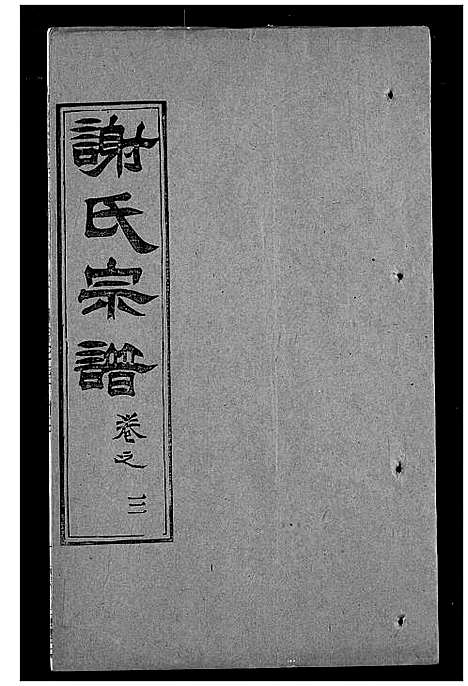 [下载][谢氏宗谱]湖北.谢氏家谱_九.pdf