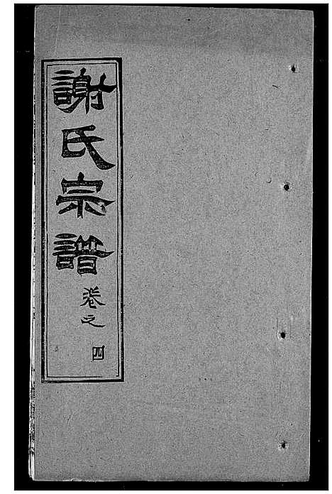 [下载][谢氏宗谱]湖北.谢氏家谱_十.pdf