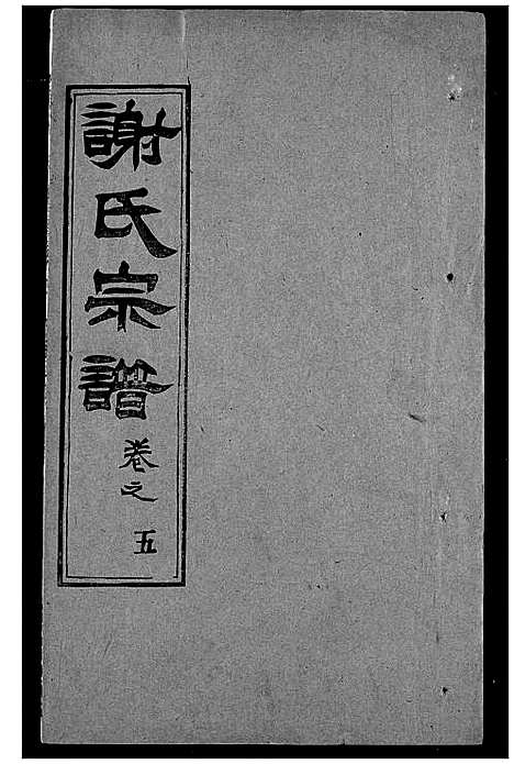 [下载][谢氏宗谱]湖北.谢氏家谱_十一.pdf