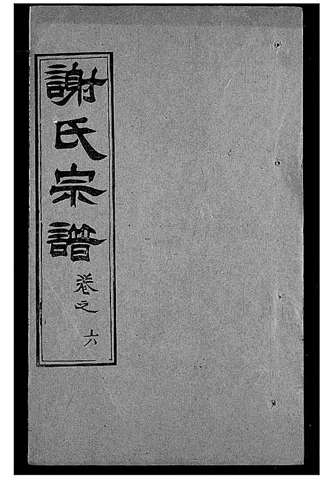 [下载][谢氏宗谱]湖北.谢氏家谱_十二.pdf