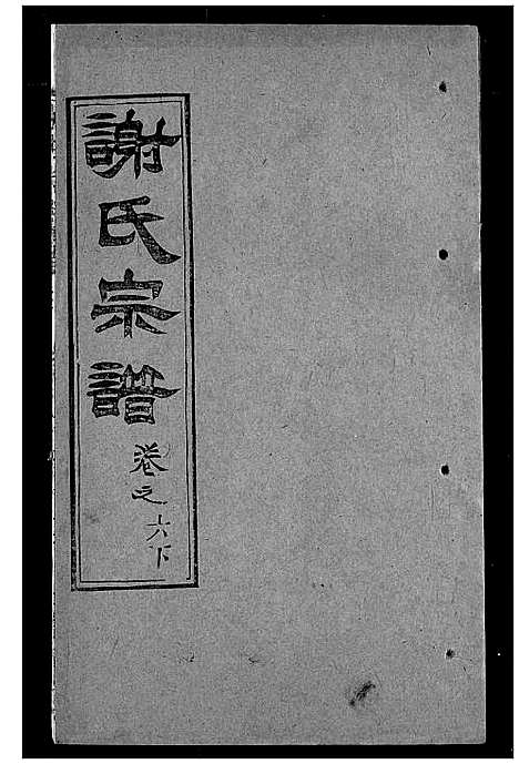 [下载][谢氏宗谱]湖北.谢氏家谱_十三.pdf