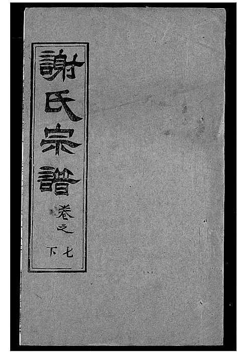 [下载][谢氏宗谱]湖北.谢氏家谱_十五.pdf