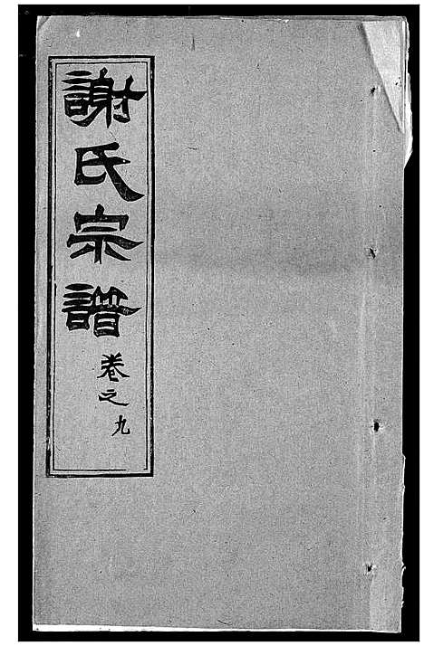 [下载][谢氏宗谱]湖北.谢氏家谱_十七.pdf