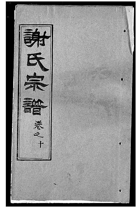 [下载][谢氏宗谱]湖北.谢氏家谱_十八.pdf