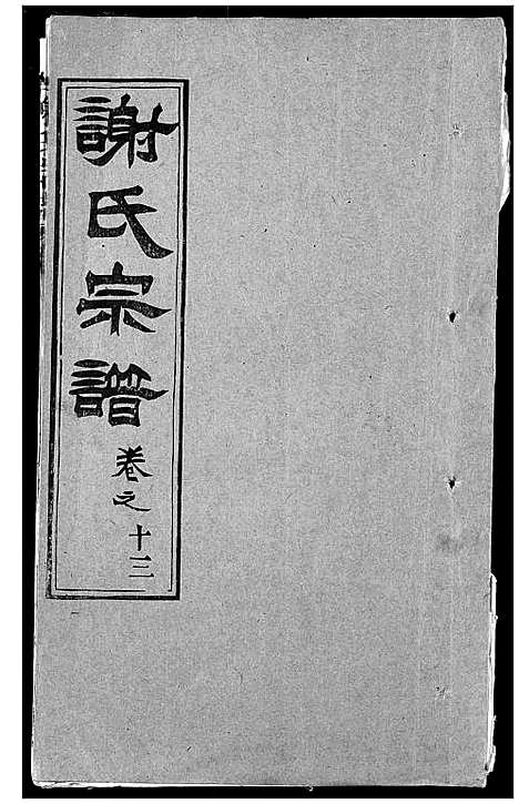 [下载][谢氏宗谱]湖北.谢氏家谱_二十一.pdf