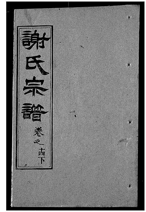 [下载][谢氏宗谱]湖北.谢氏家谱_二十三.pdf