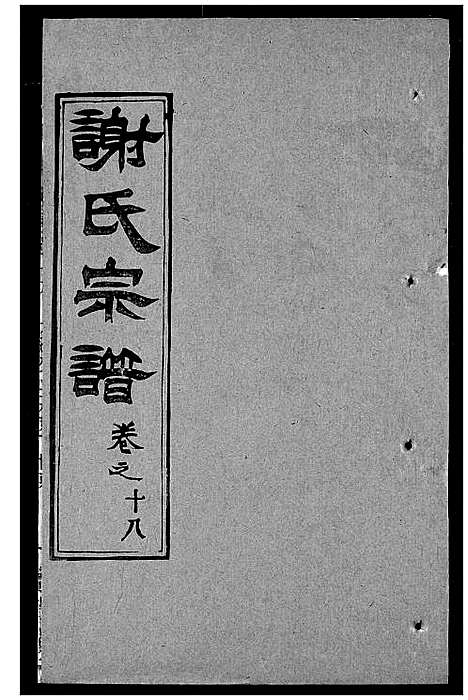 [下载][谢氏宗谱]湖北.谢氏家谱_二十七.pdf