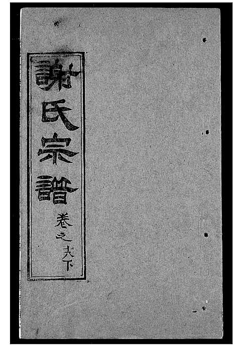 [下载][谢氏宗谱]湖北.谢氏家谱_二十八.pdf