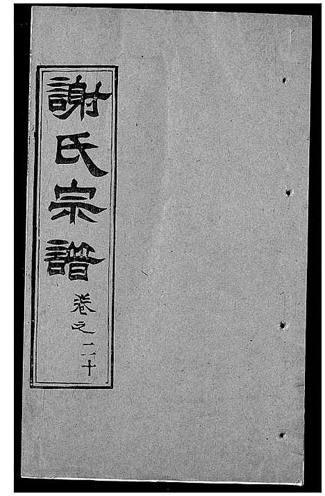 [下载][谢氏宗谱]湖北.谢氏家谱_三十.pdf