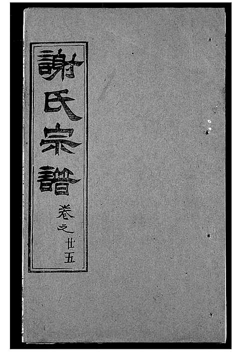 [下载][谢氏宗谱]湖北.谢氏家谱_三十四.pdf