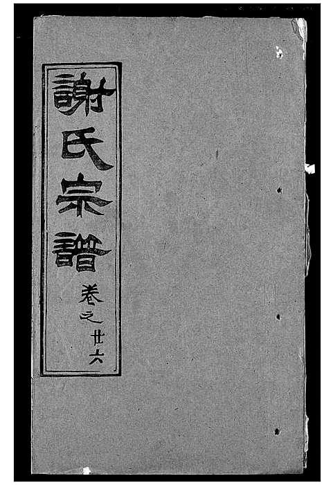 [下载][谢氏宗谱]湖北.谢氏家谱_三十五.pdf