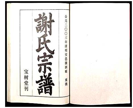 [下载][谢氏宗谱]湖北.谢氏家谱_三.pdf