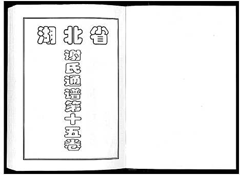 [下载][谢氏宗谱]湖北.谢氏家谱_七.pdf