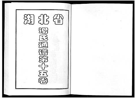 [下载][谢氏宗谱]湖北.谢氏家谱_八.pdf