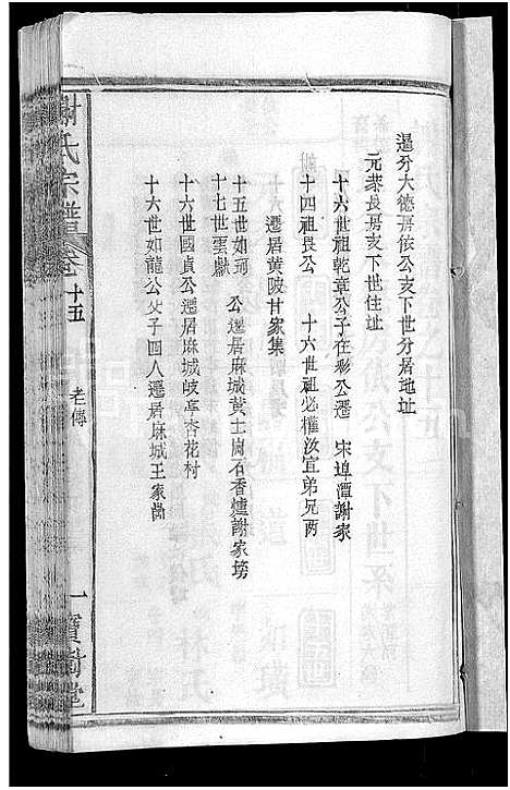 [下载][谢氏宗谱_26卷_及卷首]湖北.谢氏家谱_十七.pdf