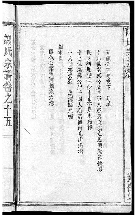 [下载][谢氏宗谱_26卷_及卷首]湖北.谢氏家谱_十七.pdf