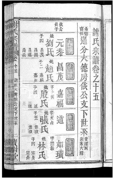 [下载][谢氏宗谱_26卷_及卷首]湖北.谢氏家谱_十七.pdf