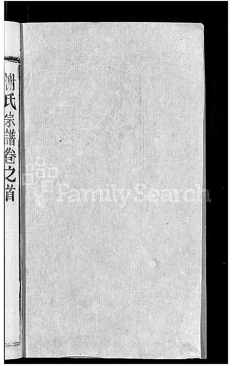 [下载][谢氏宗谱_26卷_及卷首]湖北.谢氏家谱_二十三.pdf