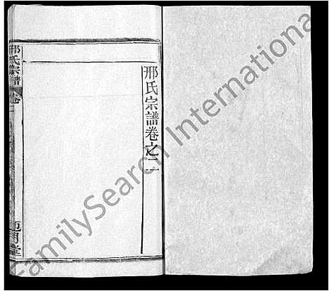 [下载][邢氏宗谱_6卷]湖北.邢氏家谱_二.pdf