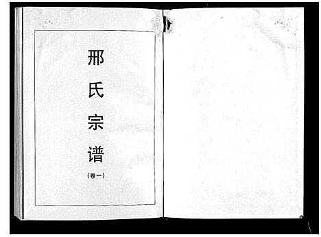 [下载][邢氏宗谱_3卷]湖北.邢氏家谱_一.pdf