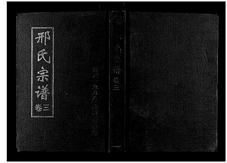 [下载][邢氏宗谱_3卷]湖北.邢氏家谱_三.pdf