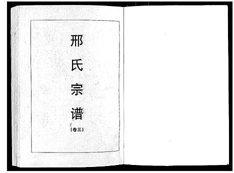 [下载][邢氏宗谱_3卷]湖北.邢氏家谱_三.pdf