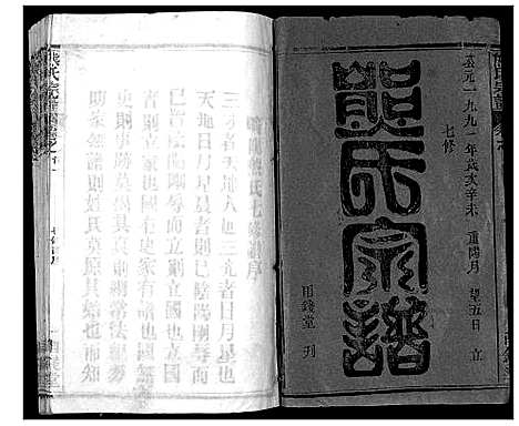 [下载][崎阳熊氏宗谱_19卷首3卷]湖北.崎阳熊氏家谱_一.pdf