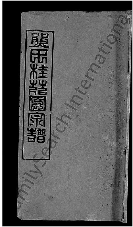 [下载][熊氏三修宗谱_10卷首6卷_熊氏宗谱_熊氏桂花园宗谱]湖北.熊氏三修家谱_一.pdf