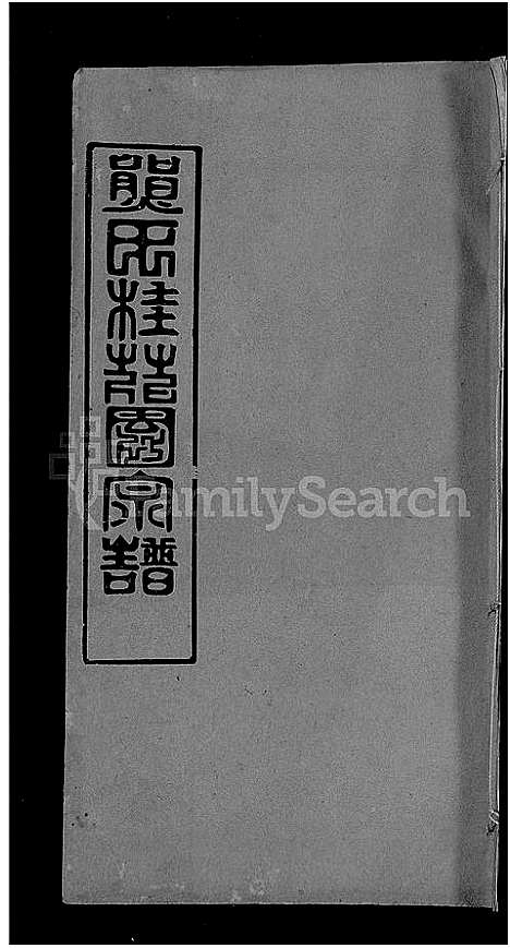 [下载][熊氏三修宗谱_10卷首6卷_熊氏宗谱_熊氏桂花园宗谱]湖北.熊氏三修家谱_二.pdf