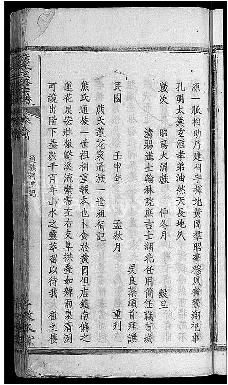 [下载][熊氏三修宗谱_10卷首6卷_熊氏宗谱_熊氏桂花园宗谱]湖北.熊氏三修家谱_十一.pdf