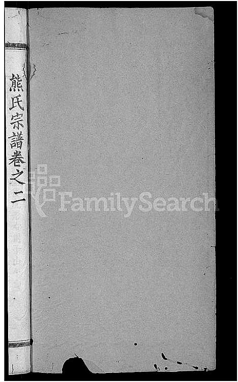 [下载][熊氏三修宗谱_10卷首6卷_熊氏宗谱_熊氏桂花园宗谱]湖北.熊氏三修家谱_十四.pdf