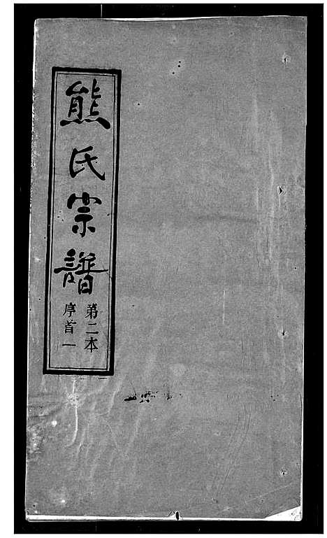 [下载][熊氏宗谱]湖北.熊氏家谱_一.pdf