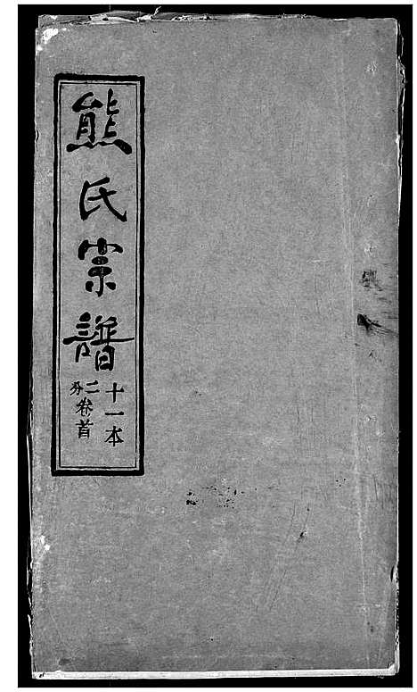 [下载][熊氏宗谱]湖北.熊氏家谱_二.pdf