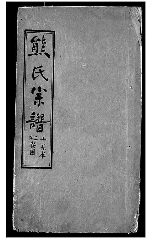 [下载][熊氏宗谱]湖北.熊氏家谱_四.pdf