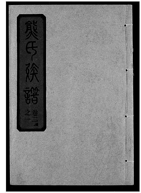 [下载][熊氏宗谱]湖北.熊氏家谱_四.pdf