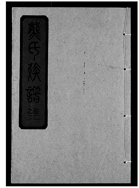 [下载][熊氏宗谱]湖北.熊氏家谱_五.pdf