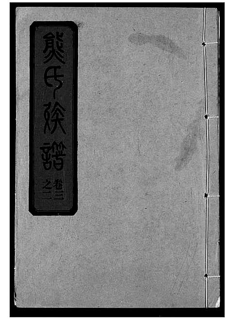 [下载][熊氏宗谱]湖北.熊氏家谱_七.pdf