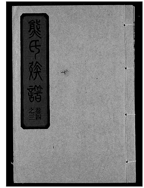 [下载][熊氏宗谱]湖北.熊氏家谱_十.pdf