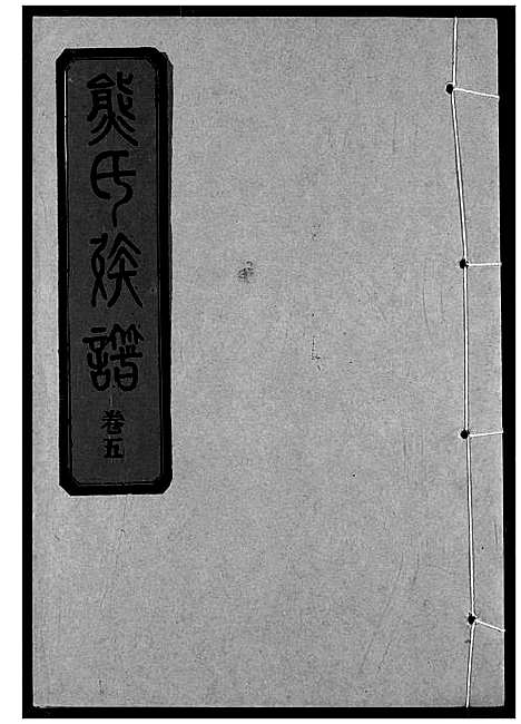 [下载][熊氏宗谱]湖北.熊氏家谱_十一.pdf